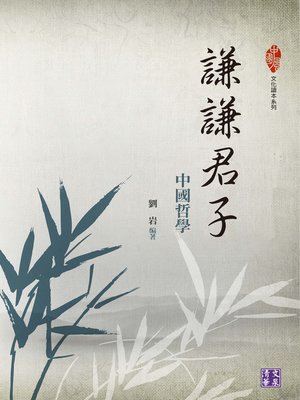 cover image of 謙謙君子